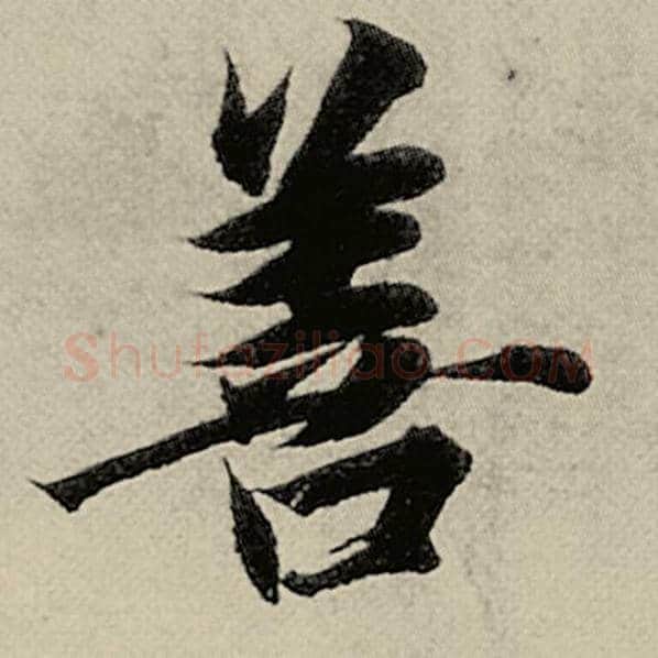 智永毛笔楷书善字的写法,摘自智永书法作品千字文