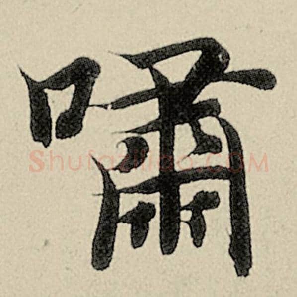 智永毛笔楷书啸字的写法,摘自智永书法作品千字文