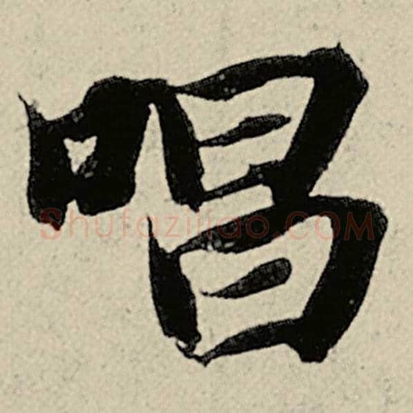 智永毛笔楷书唱字的写法,摘自智永书法作品千字文
