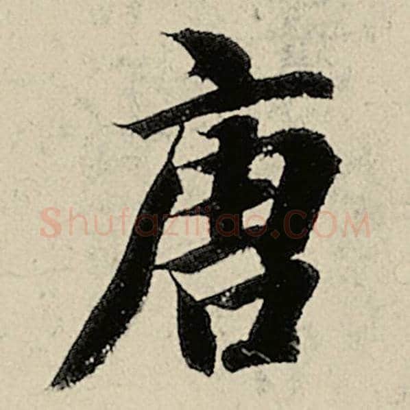 智永毛笔楷书唐字的写法,摘自智永书法作品千字文