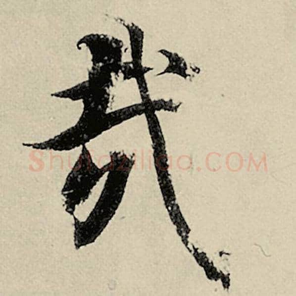 智永毛笔楷书哉字的写法,摘自智永书法作品千字文