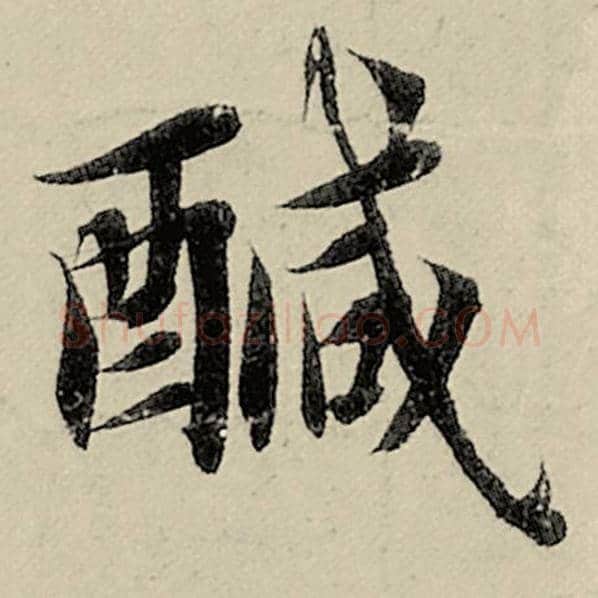 智永毛笔楷书咸字的写法,摘自智永书法作品千字文
