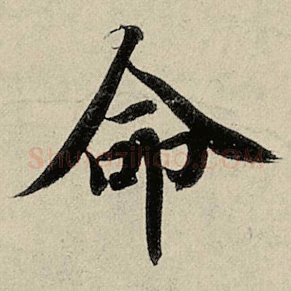 智永毛笔楷书命字的写法,摘自智永书法作品千字文