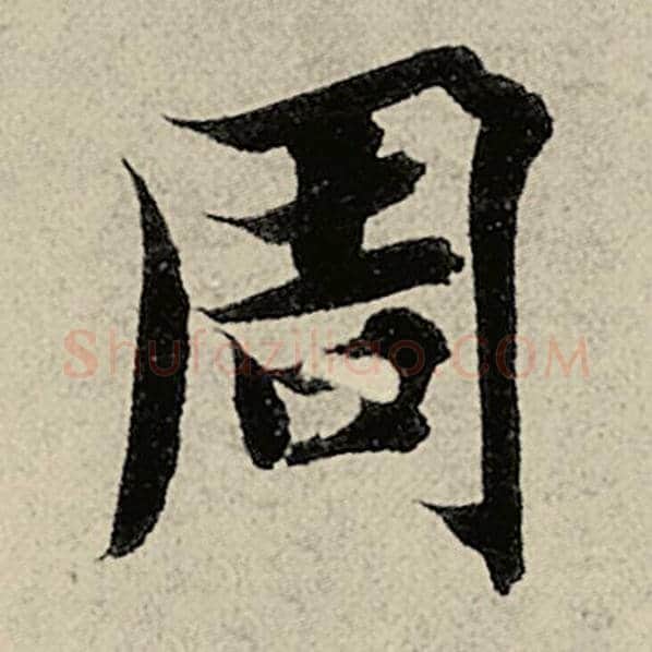 智永毛笔楷书周字的写法,摘自智永书法作品千字文