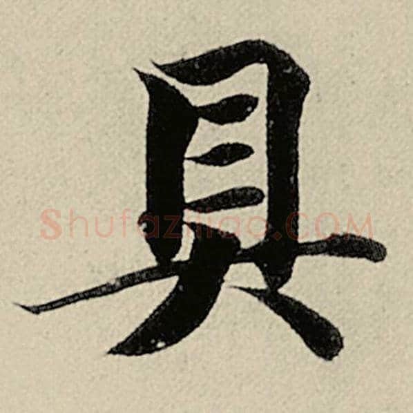 智永毛笔楷书具字的写法,摘自智永书法作品千字文