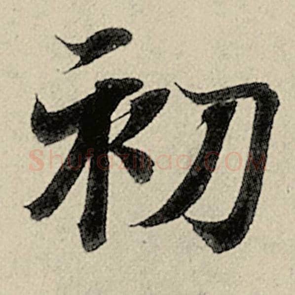 智永毛笔楷书初字的写法,摘自智永书法作品千字文