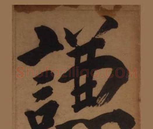 謙字王守仁毛笔楷书书法写法,摘自客座私祝册