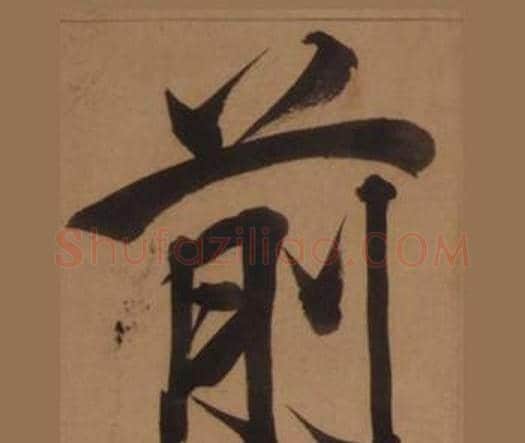 前字王守仁毛笔楷书书法写法,摘自客座私祝册