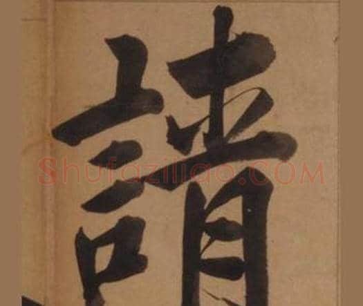 請字王守仁毛笔楷书书法写法,摘自客座私祝册