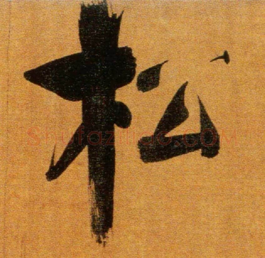 松毛笔楷书写法,摘自宋张即之双松图歌卷