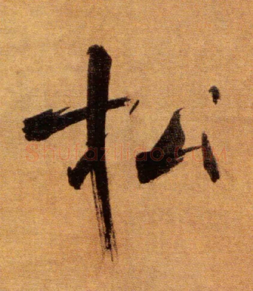 松毛笔楷书写法,摘自宋张即之双松图歌卷