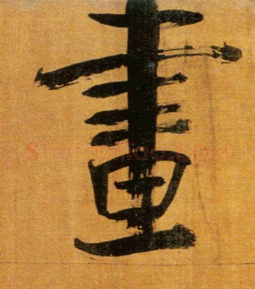 画毛笔楷书写法,摘自宋张即之双松图歌卷