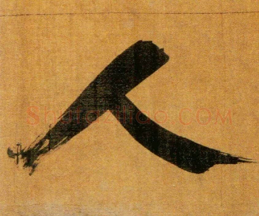 人毛笔楷书写法,摘自宋张即之双松图歌卷