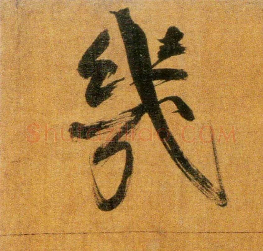几毛笔楷书写法,摘自宋张即之双松图歌卷