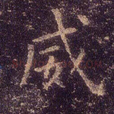 威毛笔楷书写法,摘自东晋王羲之小楷乐毅论