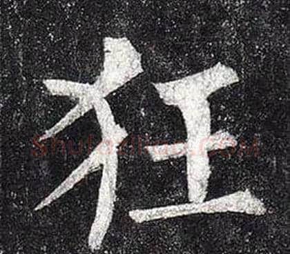 狂字柳公权毛笔楷书书法写法,摘自玄秘塔碑