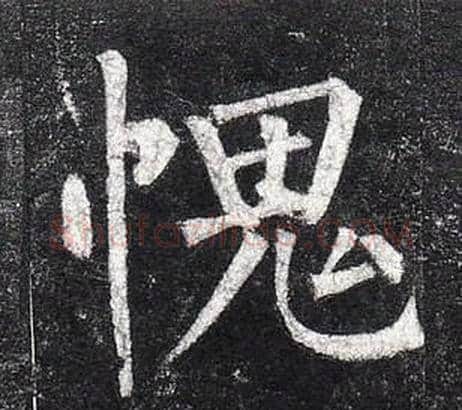 愧字柳公权毛笔楷书书法写法,摘自玄秘塔碑