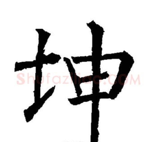 坤字柳公权毛笔楷书书法写法,摘自柳公权毛笔楷书书法作品