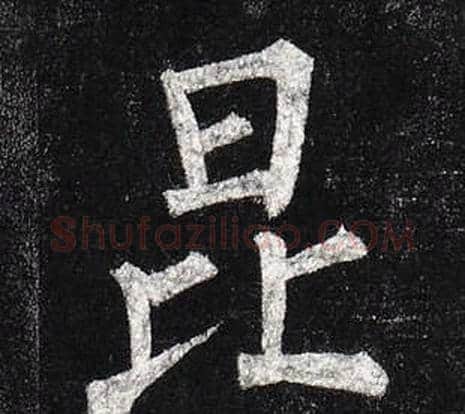 昆字柳公权毛笔楷书书法写法,摘自玄秘塔碑