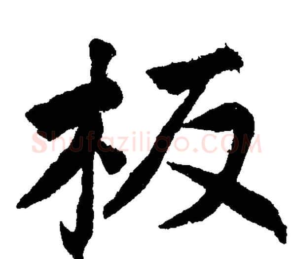 板字赵孟頫毛笔楷书写法,摘自赵孟頫毛笔楷书作品