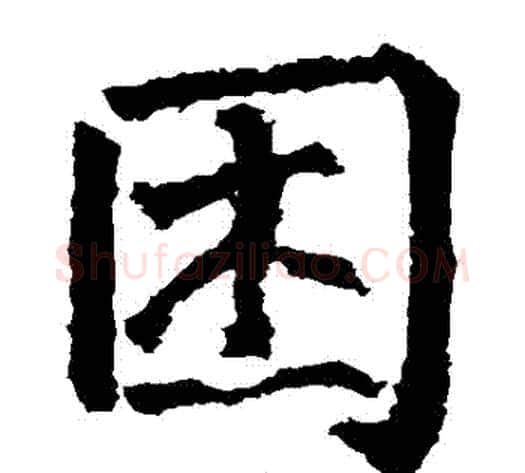 睏字柳公权毛笔楷书书法写法,摘自柳公权毛笔楷书书法作品