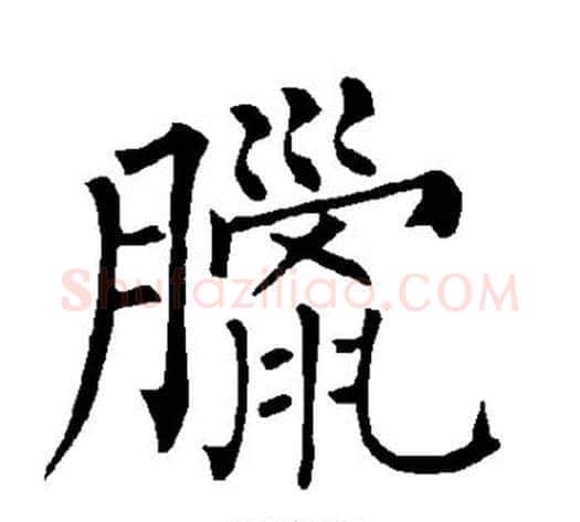 腊字柳公权毛笔楷书书法写法,摘自柳公权毛笔楷书书法作品
