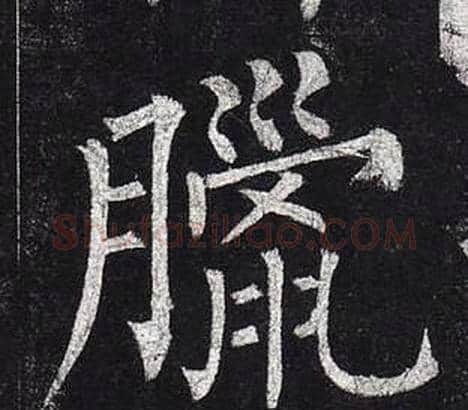 臘字柳公权毛笔楷书书法写法,摘自玄秘塔碑