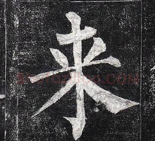 来字柳公权毛笔楷书书法写法,摘自玄秘塔碑