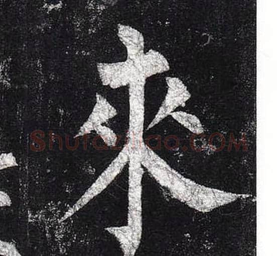 來字柳公权毛笔楷书书法写法,摘自玄秘塔碑