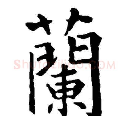 蘭字柳公权毛笔楷书书法写法,摘自柳公权毛笔楷书书法作品