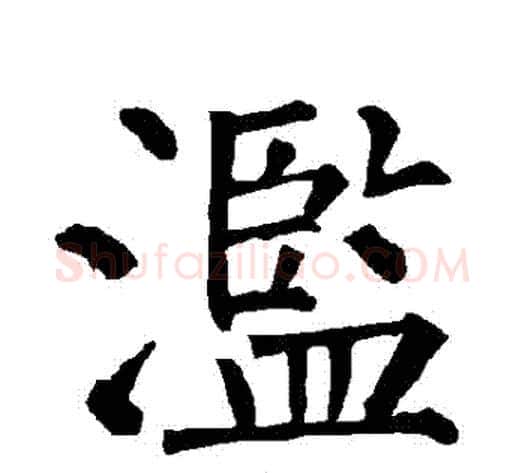 濫字柳公权毛笔楷书书法写法,摘自柳公权毛笔楷书书法作品
