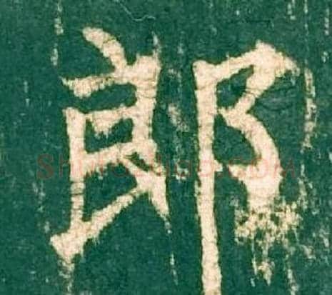 郎字柳公权毛笔楷书书法写法,摘自神策军碑