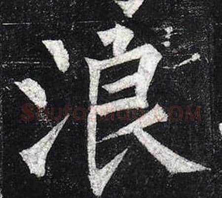 浪字柳公权毛笔楷书书法写法,摘自玄秘塔碑