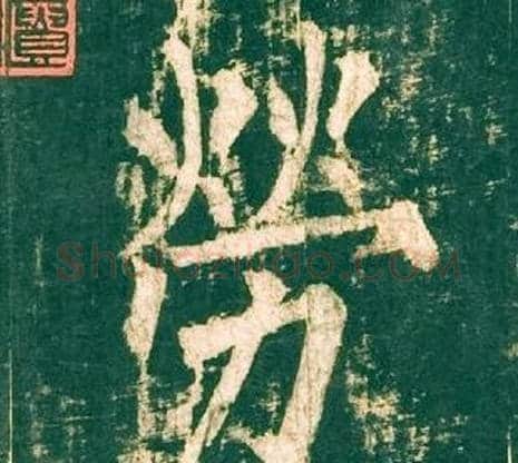 勞字柳公权毛笔楷书书法写法,摘自神策军碑