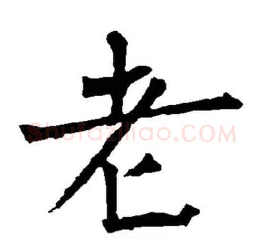老字柳公权毛笔楷书书法写法,摘自柳公权毛笔楷书书法作品