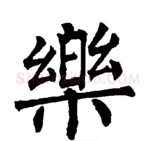 乐字柳公权毛笔楷书书法写法,摘自柳公权毛笔楷书书法作品