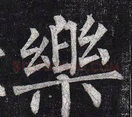 樂字柳公权毛笔楷书书法写法,摘自玄秘塔碑