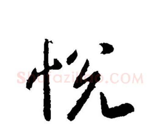悦字李世民毛笔楷书书法写法,摘自李世民毛笔楷书书法作品