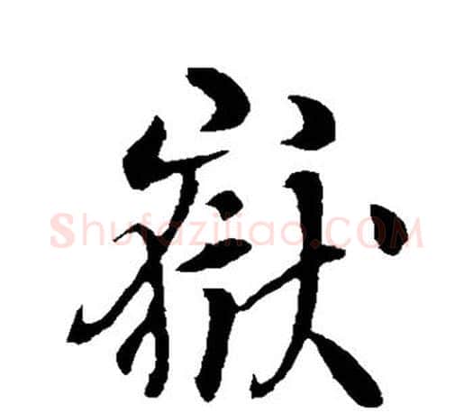 岳字李世民毛笔楷书书法写法,摘自李世民毛笔楷书书法作品