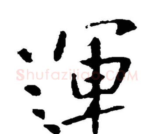 运字李世民毛笔楷书书法写法,摘自李世民毛笔楷书书法作品