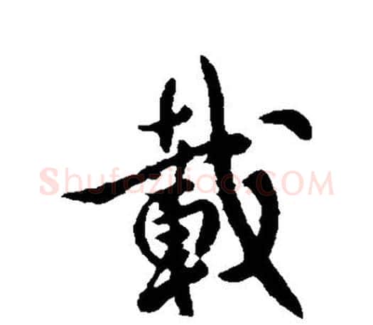 载字李世民毛笔楷书书法写法,摘自李世民毛笔楷书书法作品