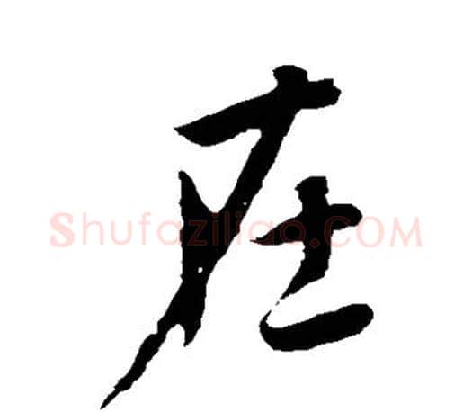 在字李世民毛笔楷书书法写法,摘自李世民毛笔楷书书法作品