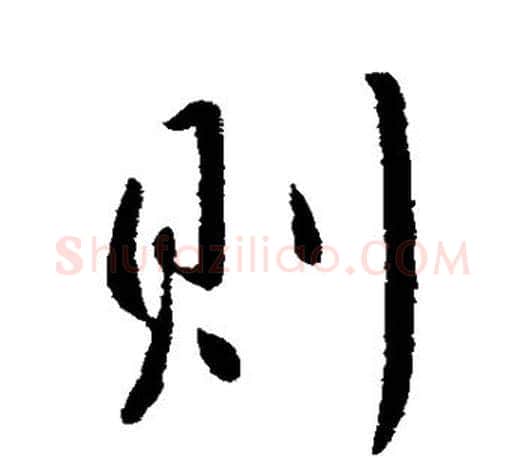 则字李世民毛笔楷书书法写法,摘自李世民毛笔楷书书法作品
