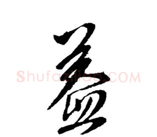 益字李世民毛笔楷书书法写法,摘自李世民毛笔楷书书法作品