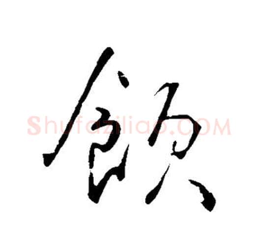 饮字李世民毛笔楷书书法写法,摘自李世民毛笔楷书书法作品