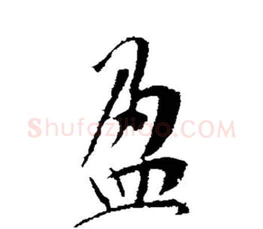 盈字李世民毛笔楷书书法写法,摘自李世民毛笔楷书书法作品