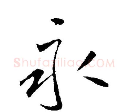 永字李世民毛笔楷书书法写法,摘自李世民毛笔楷书书法作品