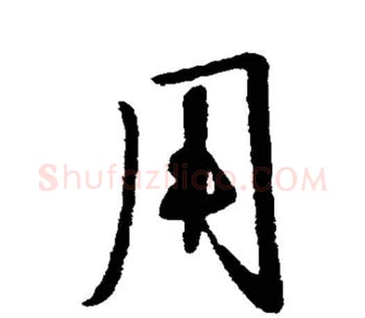 用字李世民毛笔楷书书法写法,摘自李世民毛笔楷书书法作品