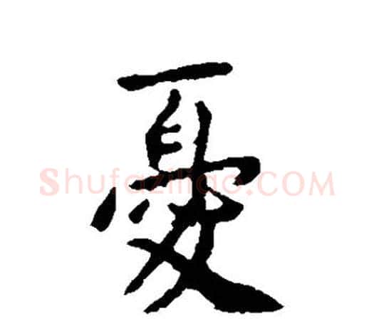 忧字李世民毛笔楷书书法写法,摘自李世民毛笔楷书书法作品