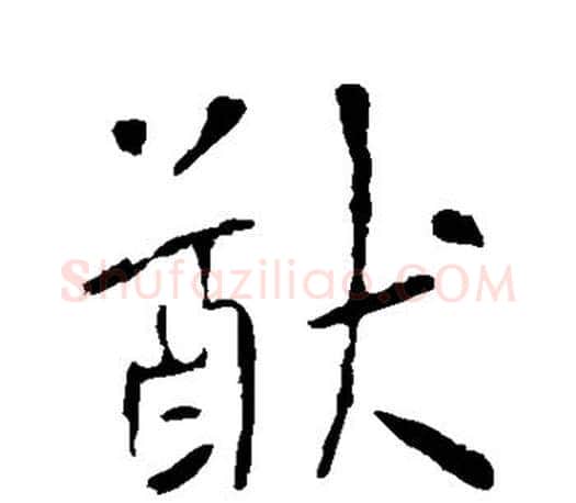 猷字李世民毛笔楷书书法写法,摘自李世民毛笔楷书书法作品